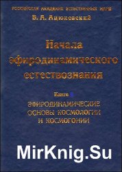 Эфиродинамические основы космологии и космогонии