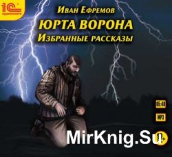 Юрта Ворона. Избранные рассказы (аудиокнига)