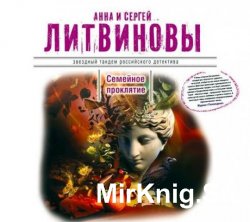 Семейное проклятие (аудиокнига)