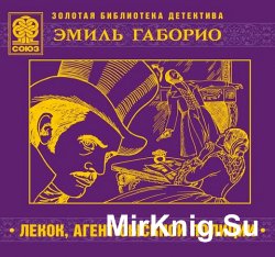 Лекок, агент сыскной полиции (аудиокнига)