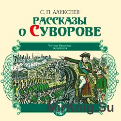 Рассказы о Суворове (аудиокнига)