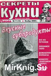 Секреты кухни № 11, 2008