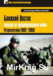 Ближний Восток: никогда не прекращающаяся война. Ретроспектива (1982–2006)