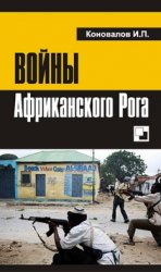 Войны Африканского Рога