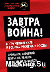 Завтра война! Вооруженные силы и военная реформа в России