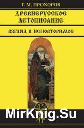 Древнерусское летописание. Взгляд в неповторимое