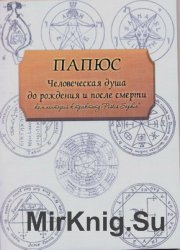 Человеческая душа до рождения и после смерти