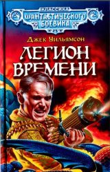 Легион Времени