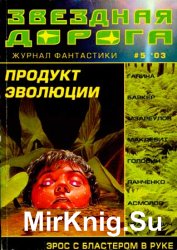 Звездная дорога, №5 2003