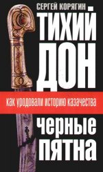 Тихий Дон. Черные пятна. Как уродовали историю казачества