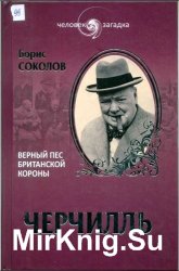 Черчилль. Верный пес Британской короны