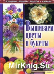 Волшебная вышивка бисером и нитками. Сборник (9 книг)