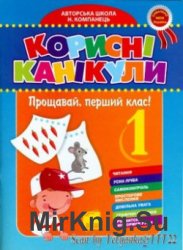 Корисні канікули. Прощавай, перший клас!