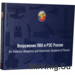 Вооружение ПВО и РЭС России