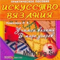 Искусство вязания. Практическое пособие