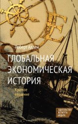 Глобальная экономическая история. Краткое введение