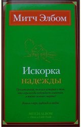 Искорка надежды