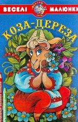 Коза дереза