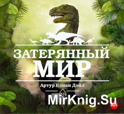 Затерянный мир (аудиокнига)