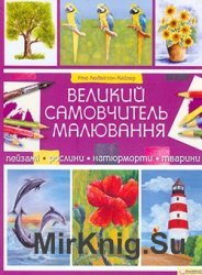 Великий самовчитель малювання