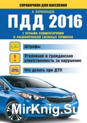 ПДД 2016 с ясными комментариями и расшифровкой сложных терминов. Штрафы, уголовная и гражданская ответственность за нарушение, что делать при ДТП