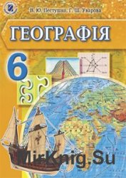 Географія. 6 клас