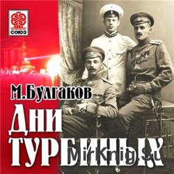 Дни Турбиных (аудиокнига)