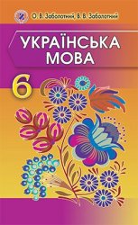 Українська мова. 6 клас