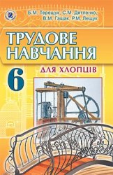 Трудове навчання (для хлопців), 6 клас