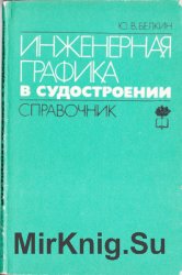 Инженерная графика в судостроении. Справочник