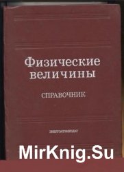 Физические величины. Справочник