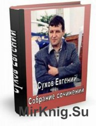 Сухов Евгений - Собрание сочинений