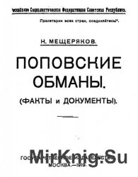 Н. Мещеряков Поповские обманы [Факты и документы]