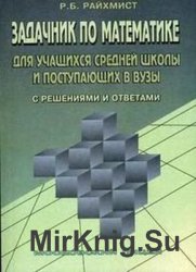 Задачник по математике для учащихся средней школы и поступающих в ВУЗы