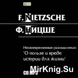 Несвоевременные размышления. О пользе и вреде истории для жизни (аудиокнига)