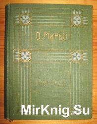 Октав Мирбо - Собрание сочинений . Рассказы