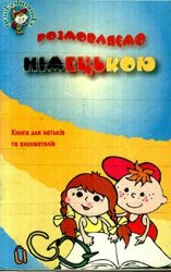 Розмовляємо німецькою. Книга для батьків та вихователів