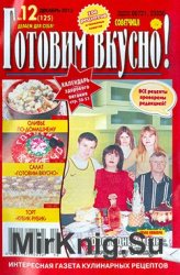 Готовим вкусно! № 12, 2013