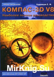 КОМПАС-3D V8. Наиболее полное руководство