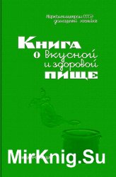 Книга о вкусной и здоровой пище (1939)