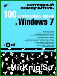 100 интереснейших трюков в Windows 7