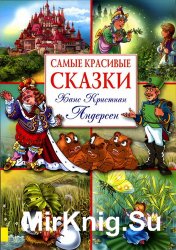 Самые красивые сказки