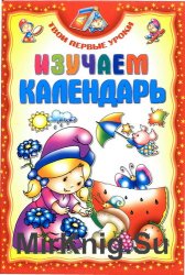 Изучаем календарь