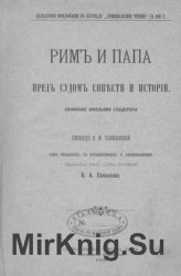 Рим и Папа пред судом совести и истории