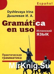 Gram&#225;tica en uso. Испанский язык. Практическая грамматика