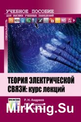 Теория электрической связи: курс лекций