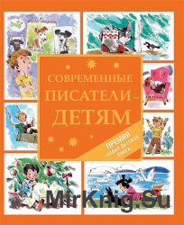 Современные писатели – детям (сборник)