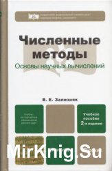 Численные методы. Основы научных вычислений