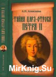 Адель Алексеева в 3 книгах