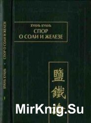 Спор о соли и железе (Янь те лунь). Том I-II